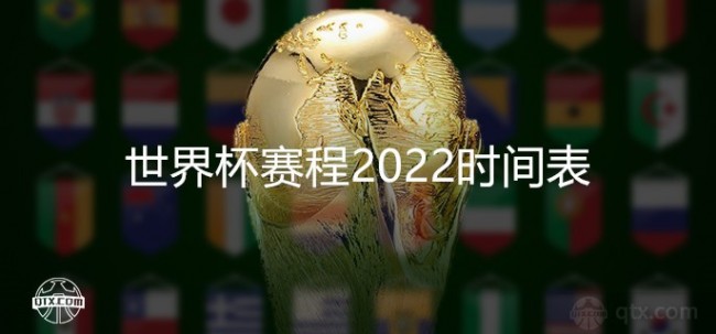 世界杯赛程2022时间表