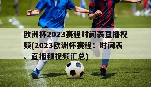 欧洲杯2023赛程时间表直播视频(2023欧洲杯赛程：时间表、直播和视频汇总)