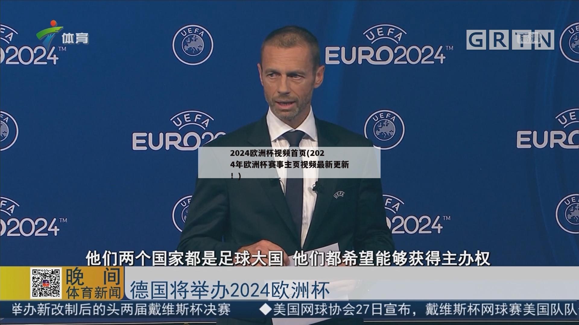 2024欧洲杯视频首页(2024年欧洲杯赛事主页视频最新更新！)