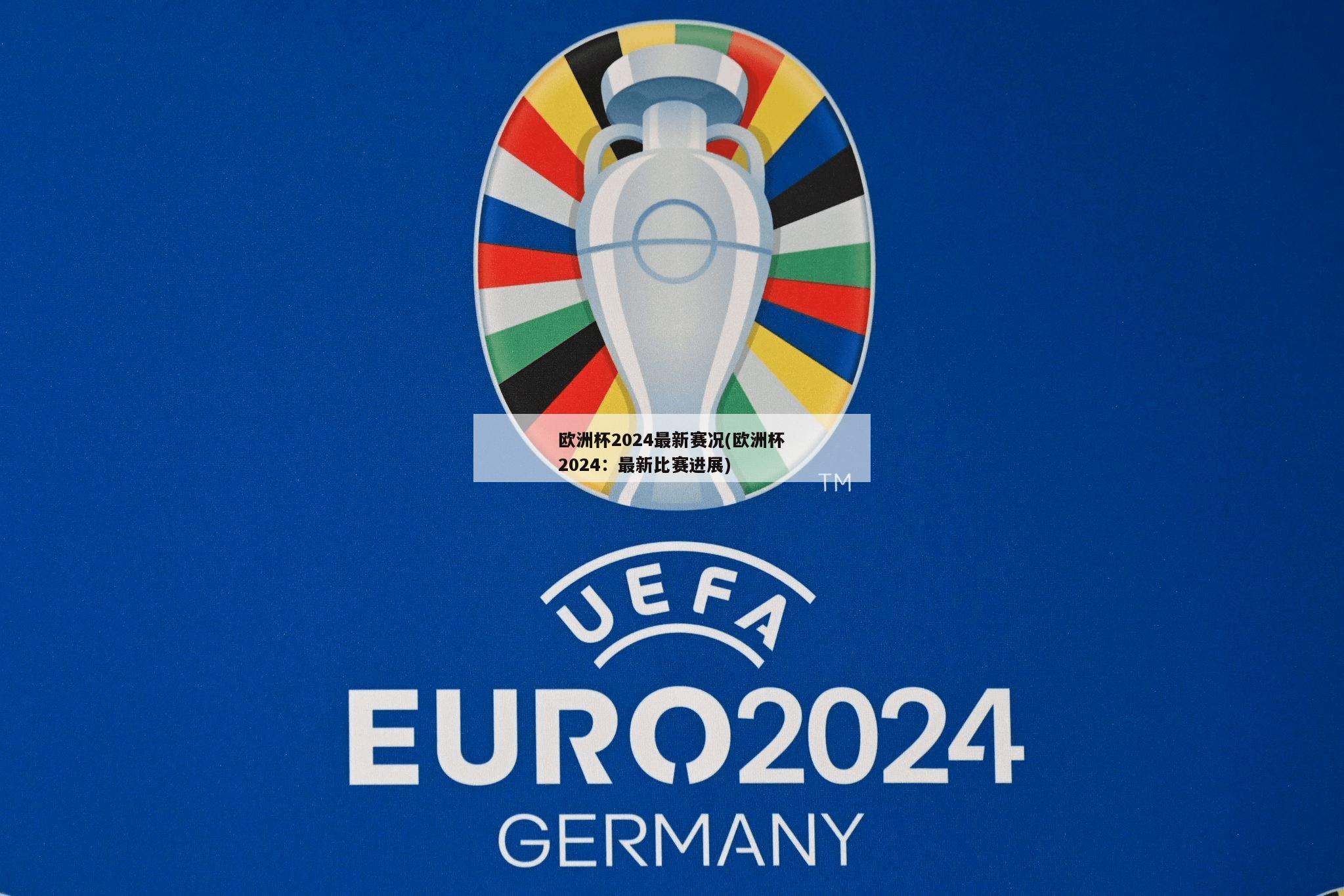 欧洲杯2024最新赛况(欧洲杯2024：最新比赛进展)