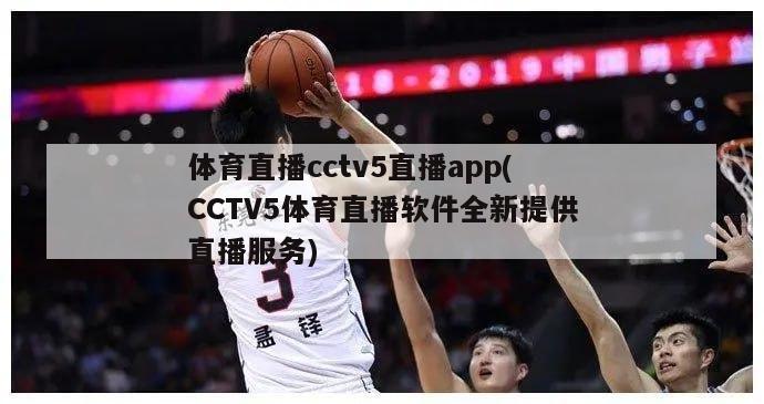 体育直播cctv5直播app(CCTV5体育直播软件全新提供直播服务)