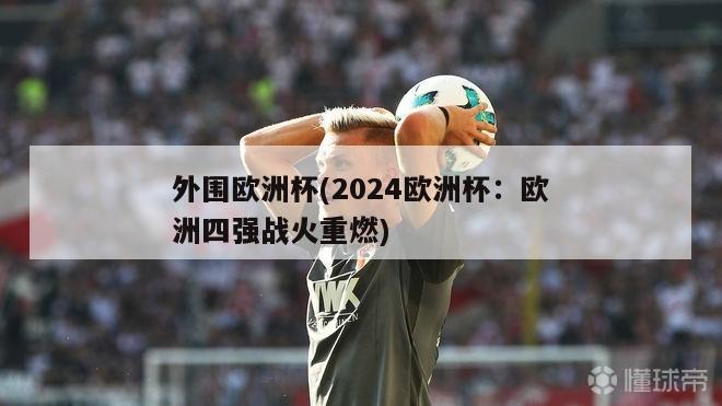 外围欧洲杯(2024欧洲杯：欧洲四强战火重燃)