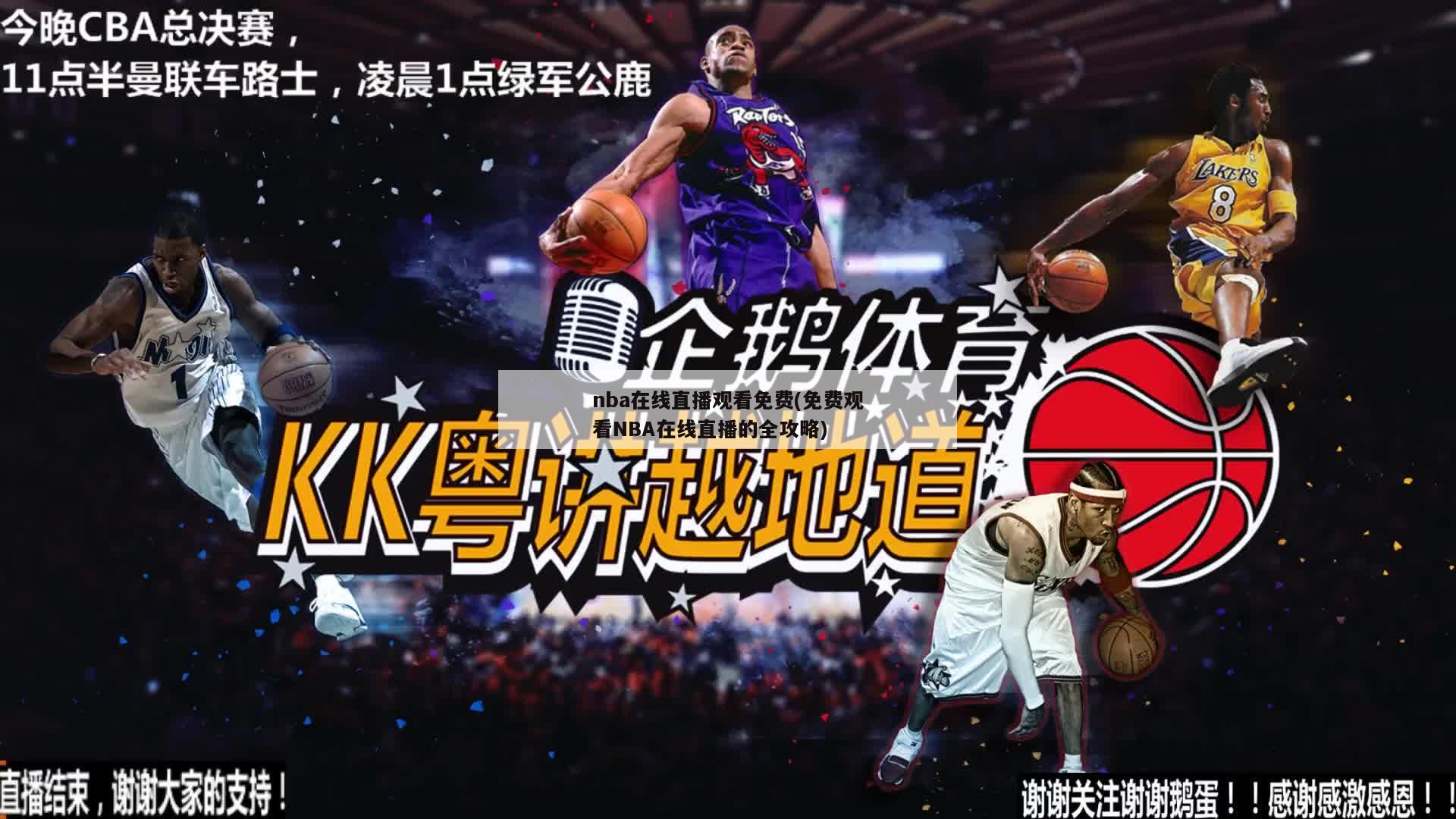 nba在线直播观看免费(免费观看NBA在线直播的全攻略)